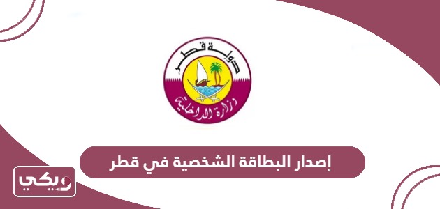 طريقة ورسوم إصدار البطاقة الشخصية في قطر