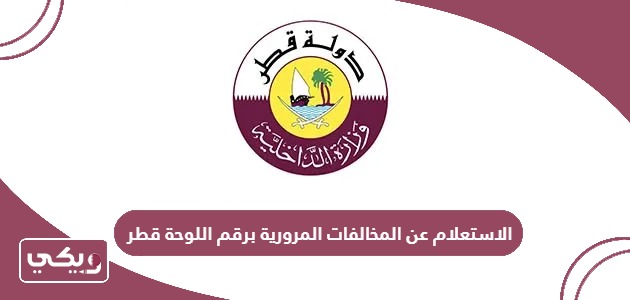 الاستعلام عن المخالفات المرورية برقم اللوحة قطر