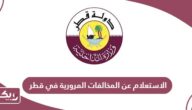 الاستعلام عن المخالفات المرورية في قطر