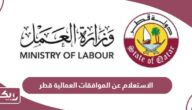 الاستعلام عن طلبات تعديل الموافقات العمالية قطر