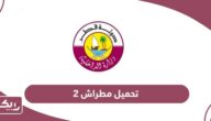 رابط تحميل تطبيق مطراش 2 وزارة الداخلية قطر