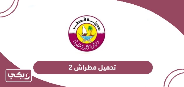رابط تحميل تطبيق مطراش 2 وزارة الداخلية قطر