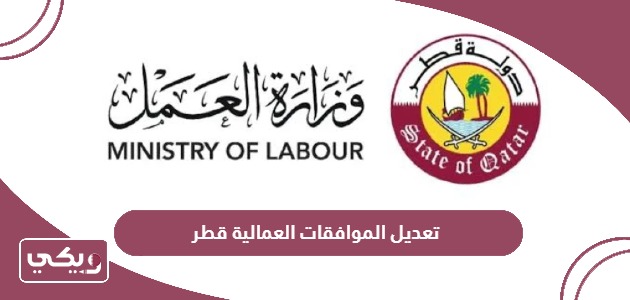 طريقة تعديل الموافقات العمالية قطر