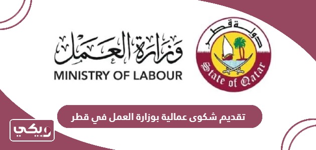 طريقة تقديم شكوى عمالية بوزارة العمل في قطر