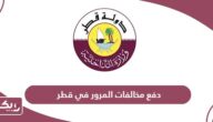 طريقة دفع مخالفات المرور في قطر