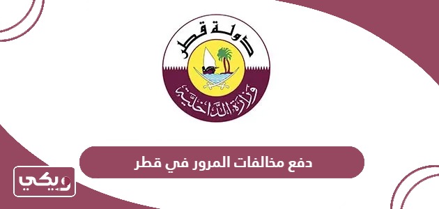طريقة دفع مخالفات المرور في قطر