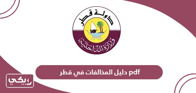 دليل المخالفات في قطر pdf
