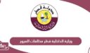 وزارة الداخلية قطر مخالفات المرور portal.moi.gov.qa