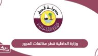 وزارة الداخلية قطر مخالفات المرور portal.moi.gov.qa