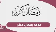 موعد رمضان 2024 في قطر