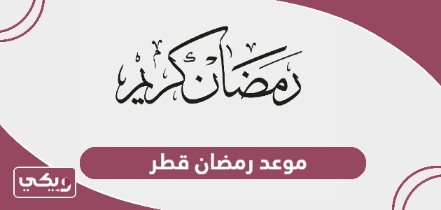 موعد رمضان 2024 في قطر