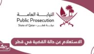 كيفية الاستعلام عن حالة القضية في قطر