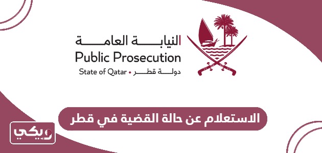 كيفية الاستعلام عن حالة القضية في قطر