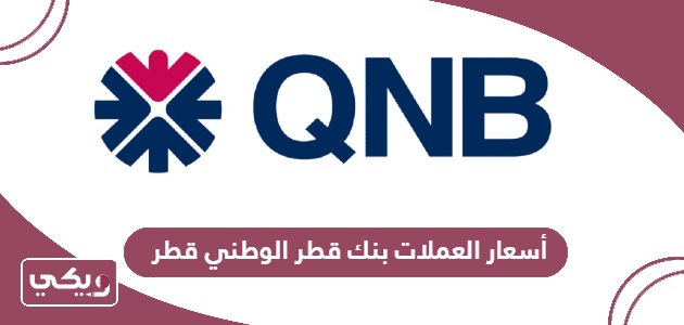 أسعار العملات بنك قطر الوطني قطر 2024
