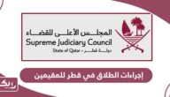 قانون وإجراءات الطلاق في قطر للمقيمين
