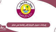 إجراءات تحويل الزيارة إلى إقامة في قطر