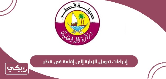 إجراءات تحويل الزيارة إلى إقامة في قطر