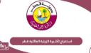 طريقة استخراج تأشيرة الزيارة العائلية في قطر 2026