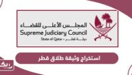 خطوات استخراج وثيقة طلاق في قطر