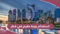 خطوات وشروط استقدام زوجة مقيم في قطر