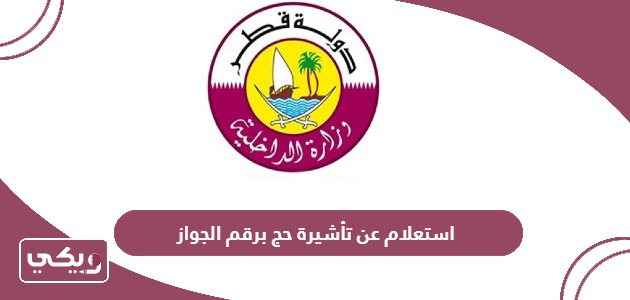 استعلام عن تأشيرة حج برقم الجواز قطر