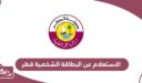 الاستعلام عن البطاقة الشخصية في قطر