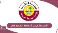 الاستعلام عن البطاقة الصحية قطر