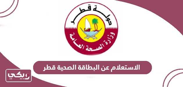 الاستعلام عن البطاقة الصحية قطر