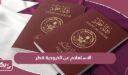 طريقة الاستعلام عن الخروجية قطر 2024