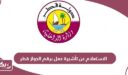 الاستعلام عن تأشيرة عمل برقم الجواز في قطر