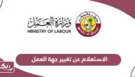 الاستعلام عن طلب تغيير جهة العمل في قطر