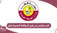 طريقة الاستعلام عن رقم البطاقة الصحية قطر