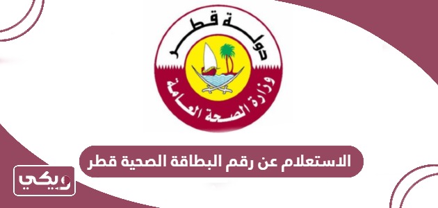 طريقة الاستعلام عن رقم البطاقة الصحية قطر