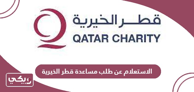 الاستعلام عن طلب مساعدة مؤسسة قطر الخيرية
