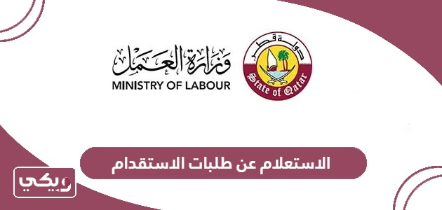 وزارة العمل القطرية الاستعلام عن طلبات الاستقدام