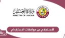 كيفية الاستعلام عن موافقات الاستقدام في قطر