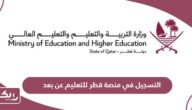 طريقة التسجيل في منصة قطر للتعليم عن بعد 2024