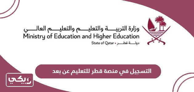 طريقة التسجيل في منصة قطر للتعليم عن بعد 2024