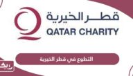 فرص التطوع في قطر الخيرية؛ الشروط وخطوات التقديم