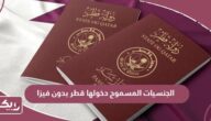 قائمة الجنسيات المسموح دخولها قطر بدون فيزا 2024