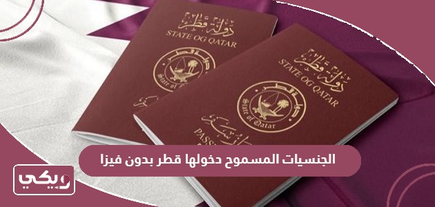 قائمة الجنسيات المسموح دخولها قطر بدون فيزا 2024