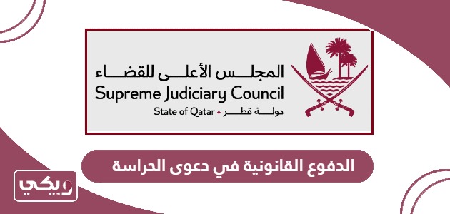 الدفوع القانونية في دعوى الحراسة قطر