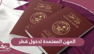 قائمة المهن المعتمدة لدخول قطر 2024