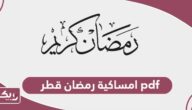 امساكية رمضان 2024 قطر pdf