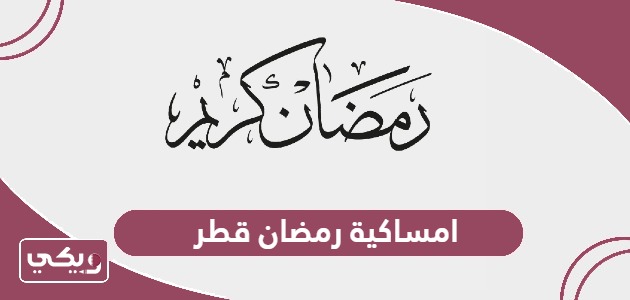 امساكية رمضان 2024 قطر