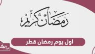 تاريخ اول يوم رمضان 2024 قطر