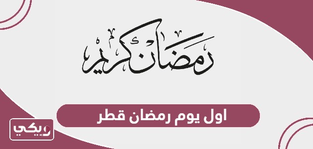 تاريخ اول يوم رمضان 2024 قطر