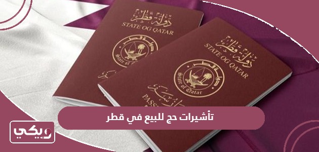 تأشيرات حج للبيع في قطر؛ الأسعار وشروط الحصول عليها