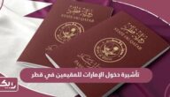 خطوات الحصول على تأشيرة دخول الإمارات للمقيمين في قطر