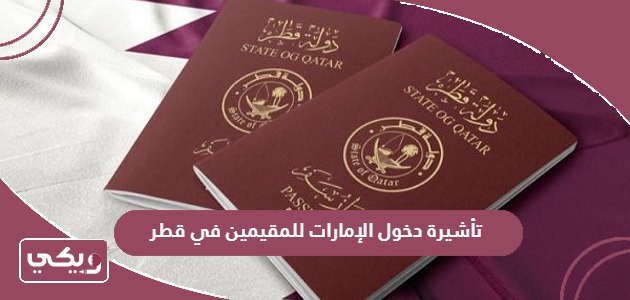 خطوات الحصول على تأشيرة دخول الإمارات للمقيمين في قطر